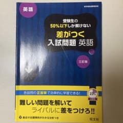 はごかいろん様 差がつく入試問題 英語 三訂版のサムネイル