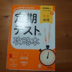 定期テストの攻略本 社会 地理 帝国書院版のサムネイル