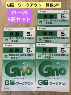 グノーブル ワークアウト 21〜25 算数 5年 5冊セット 中学受験 - メルカリ