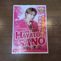 佐野勇斗 M!LK LOVE ENG!NE 新聞折込チラシのサムネイル