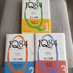 1Q84 BOOK1〜3 村上春樹 3冊セットのサムネイル