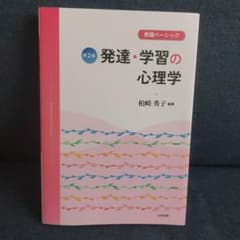 発達・学習の心理学第2版 : 教職ベーシックのサムネイル