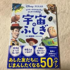 ピクサーのなかまと学ぶはじめての科学 1 宇宙のふしぎのサムネイル