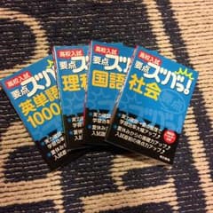 要点ズバッ！ 高校受験用のサムネイル