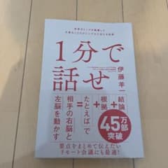 1分で話せ 世界のトップが絶賛した大事なことだけシンプルに伝える技術のサムネイル