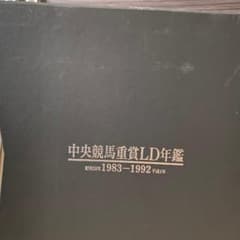 中央競馬重賞LD年鑑1983-1992 1994 1995 1996 1997 - メルカリ
