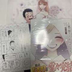 その着せ替え人形は恋をする 15巻 コミック メロンブックス特典 喜多川