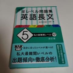 大学入試 全レベル問題集 英語長文 5 私大最難関レベルのサムネイル