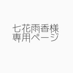 七花雨香様専用ページのサムネイル