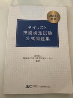 ネイリスト技能検定試験公式問題集のサムネイル