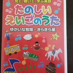 えいごのうた　DVDのサムネイル