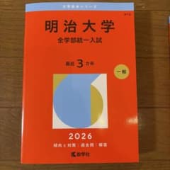 明治大学 全学部統一入試 2026 赤本のサムネイル