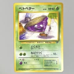 ポケモンカードゲーム 旧裏 ベトベター No.088○ 海外規制 - メルカリ