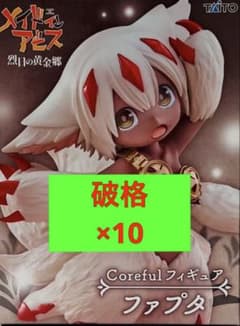 メイドインアビス 烈日の黄金郷 Coreful フィギュア ファプタ ナナチ