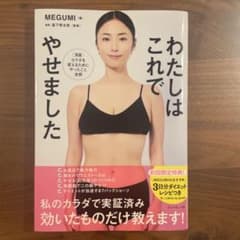 わたしはこれでやせましたのサムネイル
