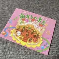 ちいさなちいさなおかしのまち★さかいさちえのサムネイル