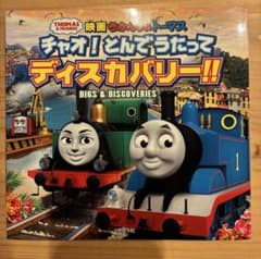 映画 きかんしゃトーマス チャオ！とんでうたってディスカバリー！！のサムネイル