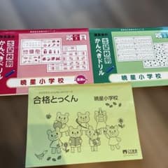暁星小学校　理英会かんぺきドリル基礎・応用編、こぐま会合格とっくん３冊セットのサムネイル