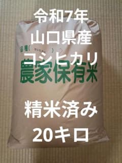 令和7年 山口県産 コシヒカリ 精米済み 20キロ - メルカリ