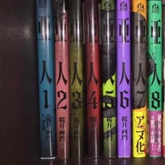 亜人 1〜8巻のサムネイル