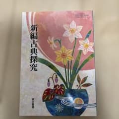 新編古典探究 東京書籍 高等学校国語科教科書のサムネイル