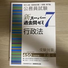公務員試験新スーパー過去問ゼミ7行政法地方上級/国家総合職・一般職