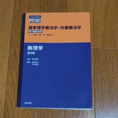 標準理学療法学 作業療法学　病理学 第4版のサムネイル