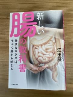 新しい腸の教科書 健康なカラダは、すべて腸から始まるのサムネイル