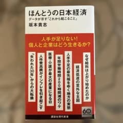 ほんとうの日本経済 データが示す「これから起こること」のサムネイル