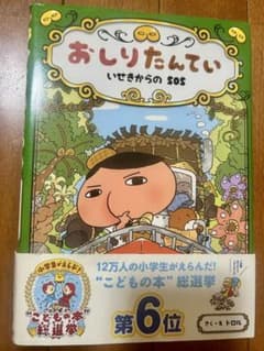 おしりたんてい いせきからのSOS ファイル 5のサムネイル