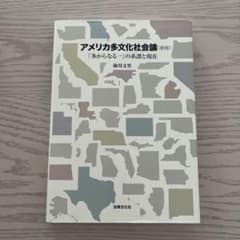 アメリカ多文化社会論 : 「多からなる一」の系譜と現在のサムネイル
