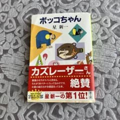 ボッコちゃん 星新一 新潮文庫のサムネイル