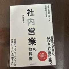 上司・同僚・部下を味方につける社内営業の教科書のサムネイル