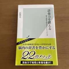 語彙力を鍛える : 量と質を高めるトレーニングのサムネイル