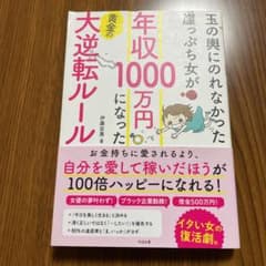 玉の輿にのれなかった崖っぷち女が年収1000万円になった黄金の大逆転ルールのサムネイル