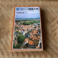 ヨーロッパ思想入門 | 岩田靖夫 | 岩波書店 | 新書 | 岩波ジュニア新書のサムネイル