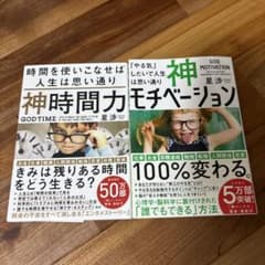 星渉著　神モチベーション＆神時間力のサムネイル