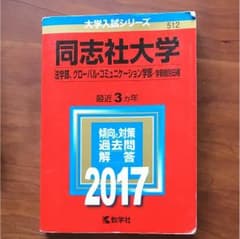 赤本 2017 同志社大学 法学部 各部個別のサムネイル