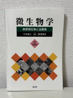微生物学 第8版　病源微生物と治療学　南江堂のサムネイル