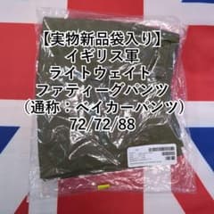 イギリス軍 ライトウェイト ベイカーパンツ72/72/88【実物新品袋入り