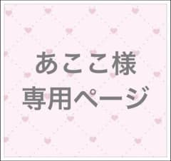 あここ様専用のサムネイル