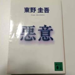 悪意 東野圭吾のサムネイル