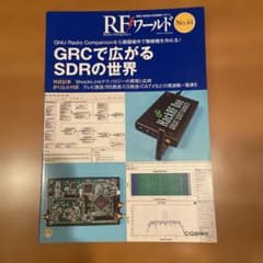 RFワールドNo.44 GRCで広がるSDRの世界のサムネイル