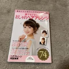 誰でもできる!おしゃれヘアアレンジ Mini Book 基本テクと旬のヘアアレ…のサムネイル