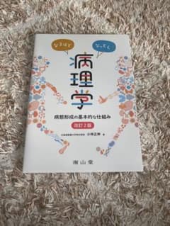 なるほどなっとく!病理学 病態形成の基本的な仕組み　改訂2版のサムネイル