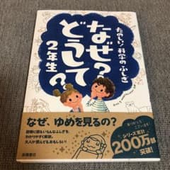 なぜ?どうして? : たのしい!科学のふしぎ 2年生のサムネイル