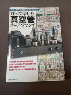 作って楽しむ真空管オーディオアンプのサムネイル