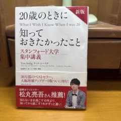 20歳のときに知っておきたかったこと 新版のサムネイル