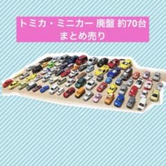 トミカ・ミニカーセット 廃盤 約70台 まとめ売り - メルカリ