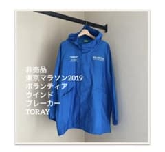 非売品 東京マラソン2019 ボランティア ウインドブレーカーTORAY
